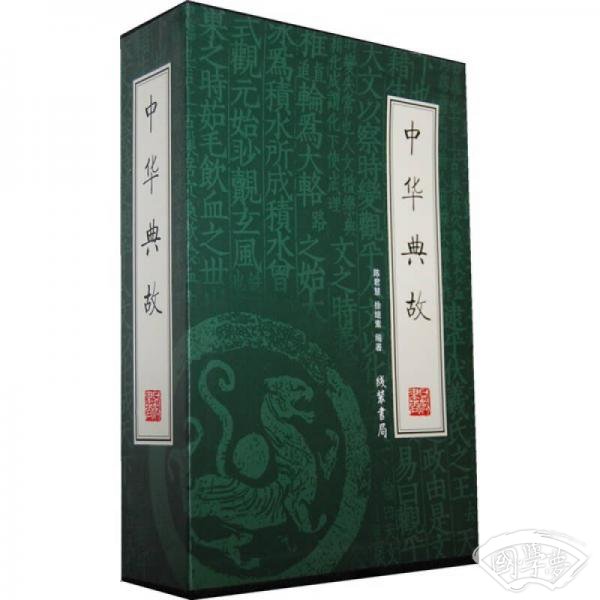 中华典故（1-4）（全4册）