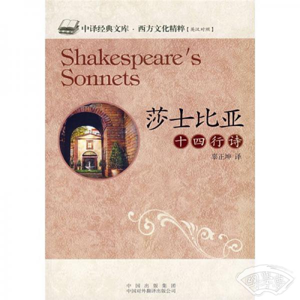 莎士比亚十四行诗（英汉对照）