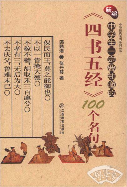 中华经典名句系列丛书：新编中学生一定要知道的《四书五经》100个名句