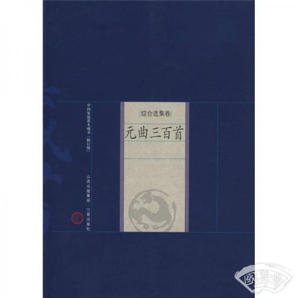 中国家庭基本藏书·综合选集选：元曲三百首（修订版）