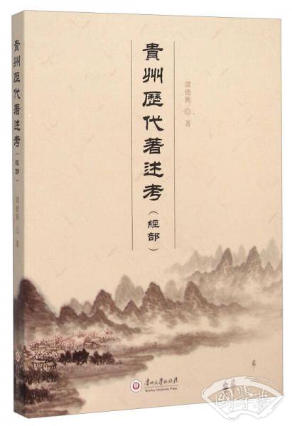 贵州历代 著述考(经部)