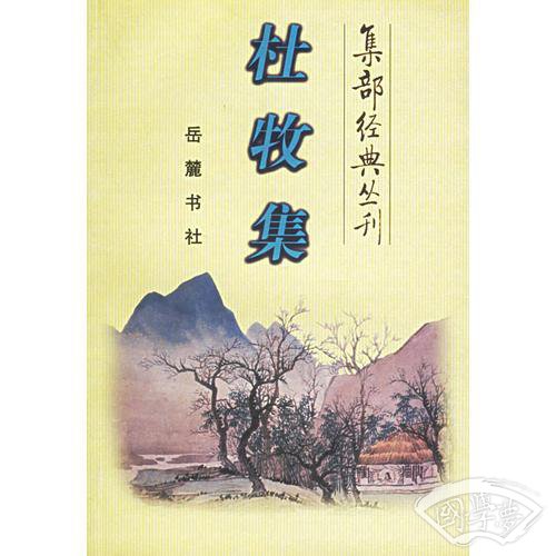 杜牧集/集部经典丛刊