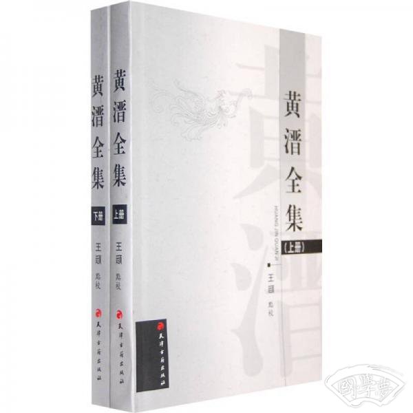 黄溍全集(上下册)