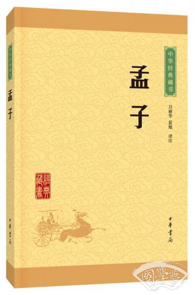 中华经典藏书 孟子（升级版）