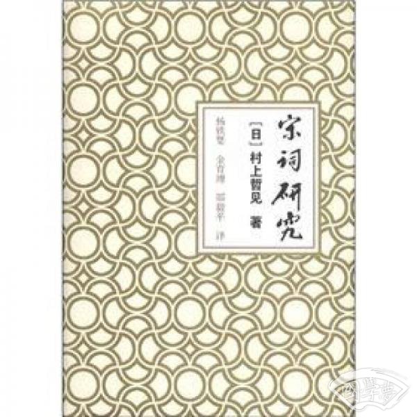 宋词研究