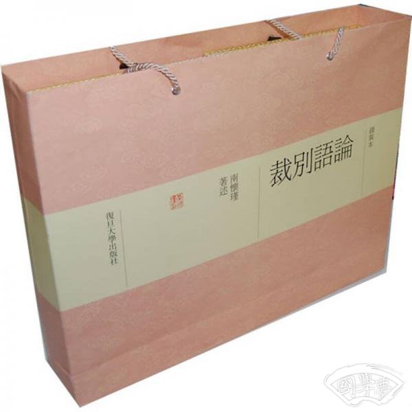 论语别裁（线装本）