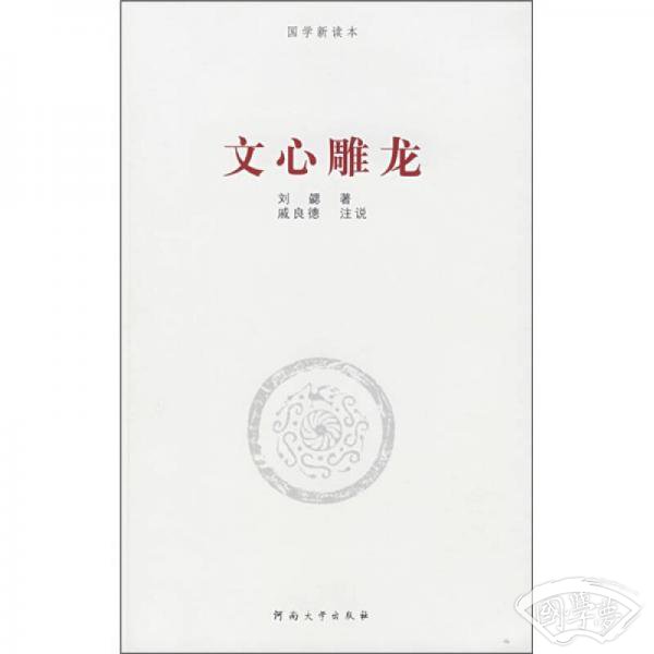 国学新读本：文心雕龙
