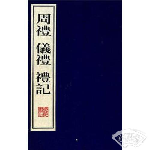 周礼·礼记·仪礼（线装4册 宣纸6开）