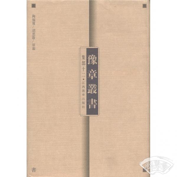 豫章丛书（集部12）