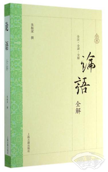 论语全解