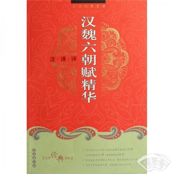汉魏六朝赋精华 注译评/文学经典赏读