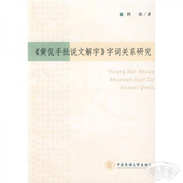 《黄侃手批说文解字》字词关系研究