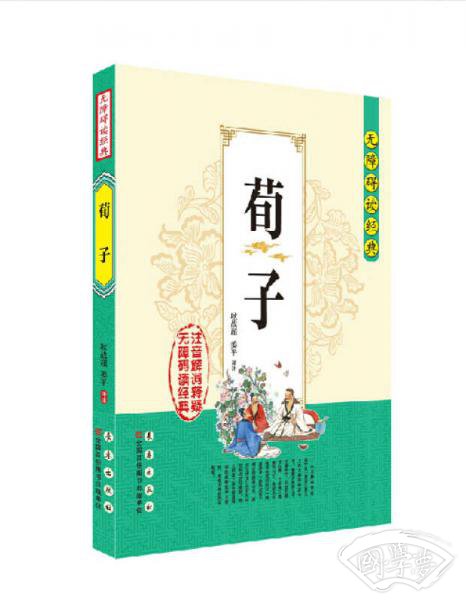 无障碍读经典·荀子