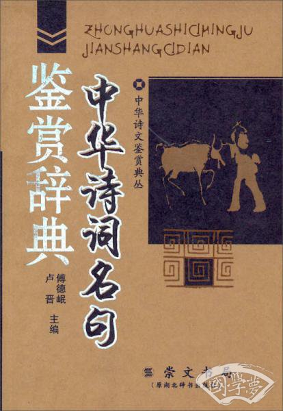 中华诗词名句鉴赏辞典