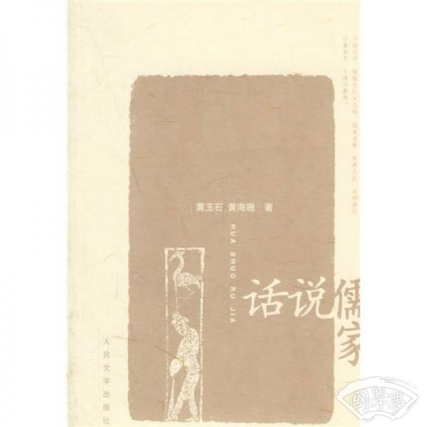 话说儒家