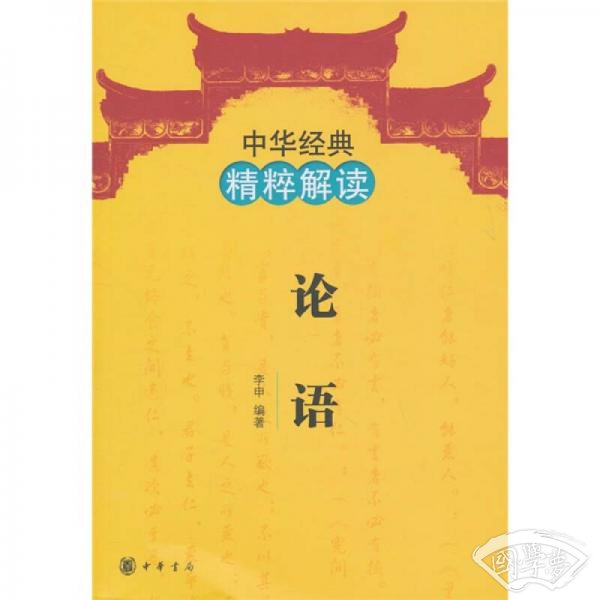 中华经典精粹解读：论语
