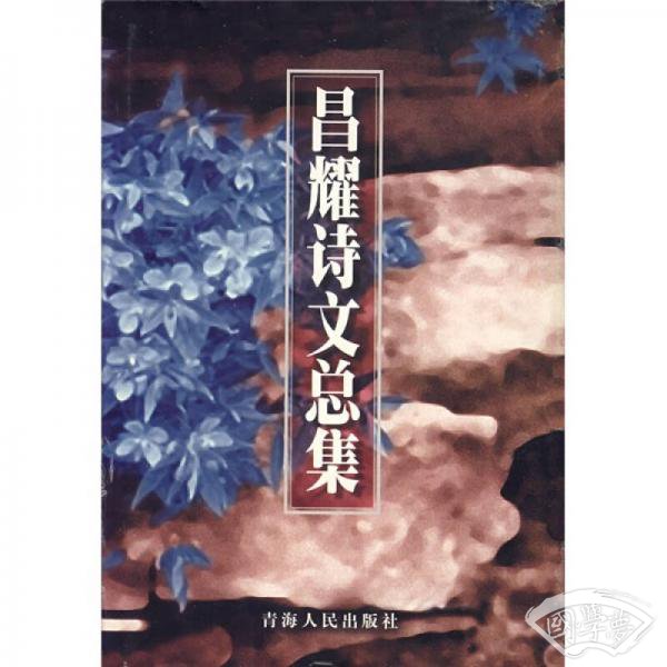 昌耀诗文总集
