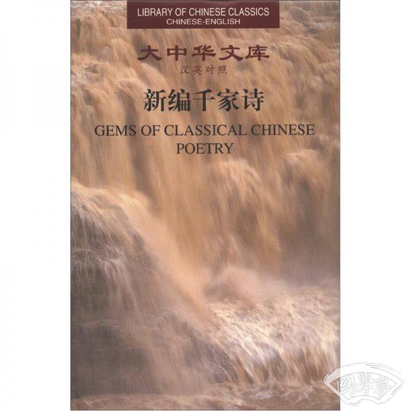 大中华文库：新编千家诗（汉英对照）