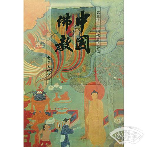 中国佛教：第三辑