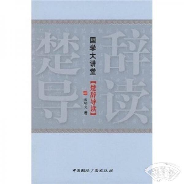 国学大讲堂：楚辞导读