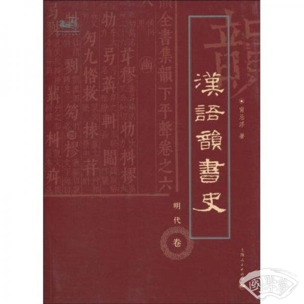 汉语韵书史