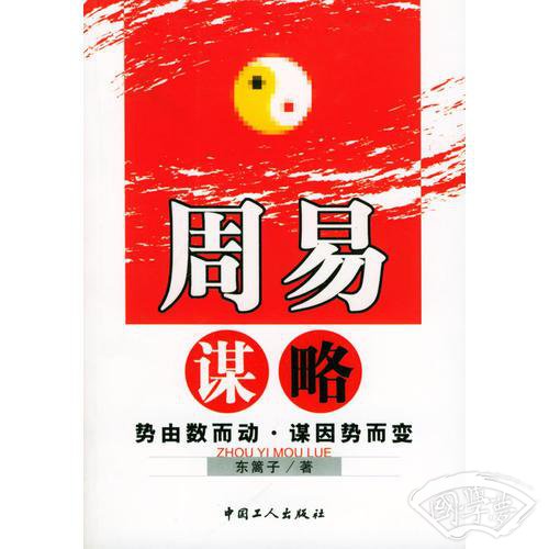 周易谋略