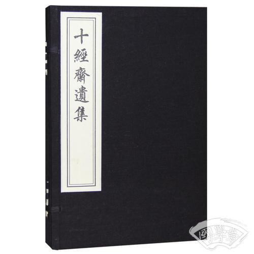 十经斋遗集（一函二册）