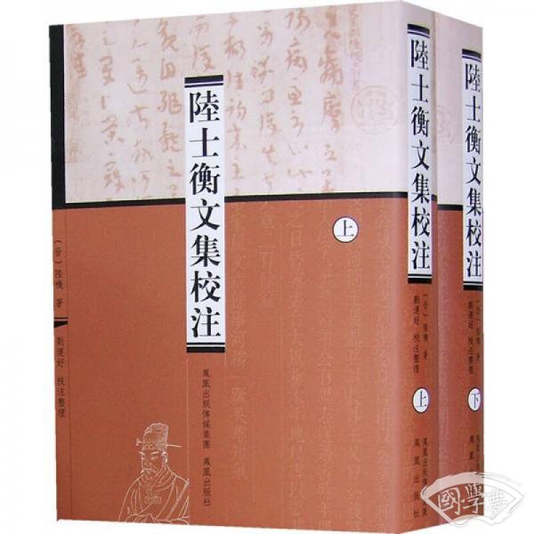 陆士衡文集校 注（上下）
