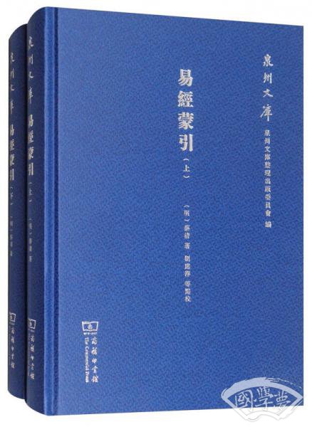 易经蒙引（套装上下册）/泉州文库