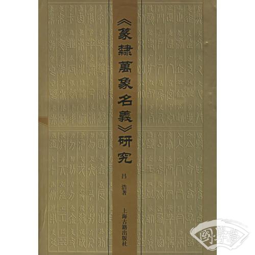 篆隶万象名义研究