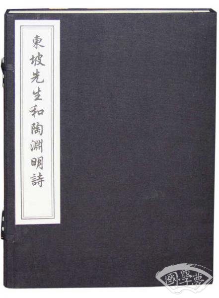 东坡先生和陶渊明诗（一函二册）