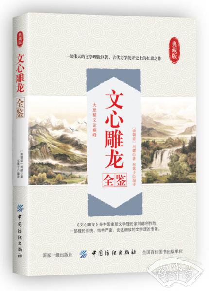 文心雕龙全鉴
