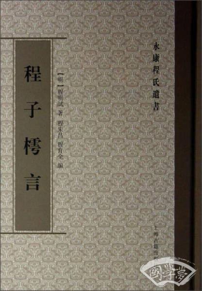 程子樗言