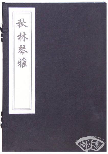秋林琴雅（一函一册）