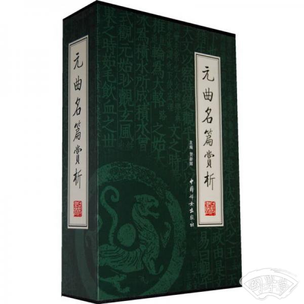 元曲名篇赏析（全4册）