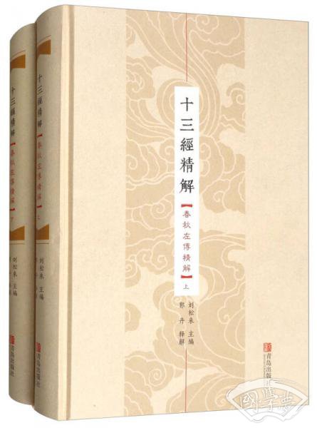 十三经精解：春秋左传精解（套装上下册）
