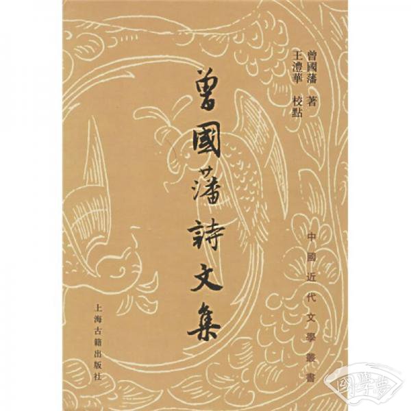 曾國藩詩文集