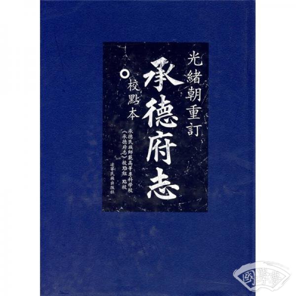 承德府志