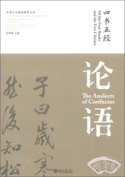 清华大学继续教育文库（书法艺术卷）·“中国传统文经典名句”丛书：四书五经·论语