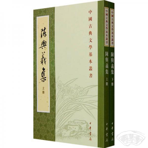 陳與義集（全二冊）