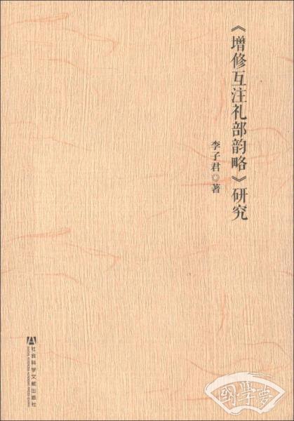 《增修互 注礼部韵略》研究