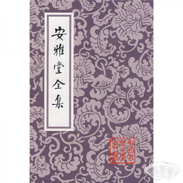 安雅堂全集