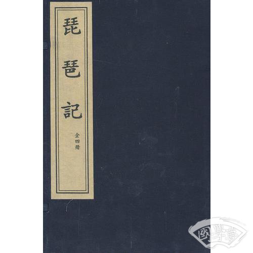 琵琶记（全四册）