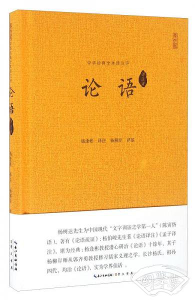 论语（译 注评）