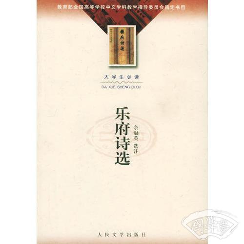 乐府诗选