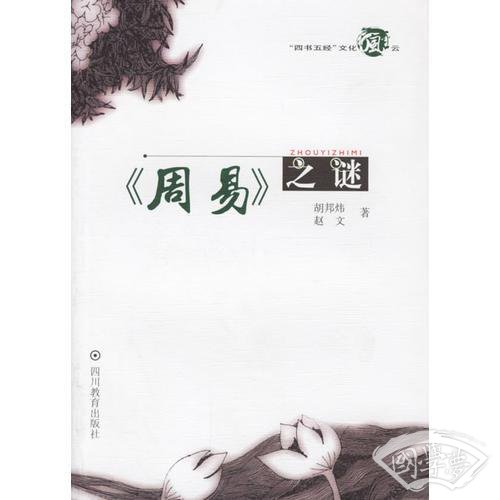 《周易》之谜