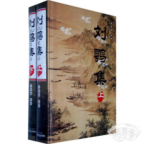 刘鹗集（上下）