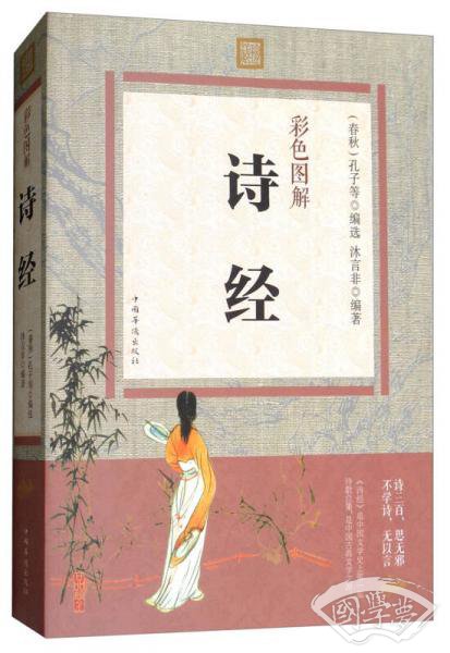 彩色图解：诗经