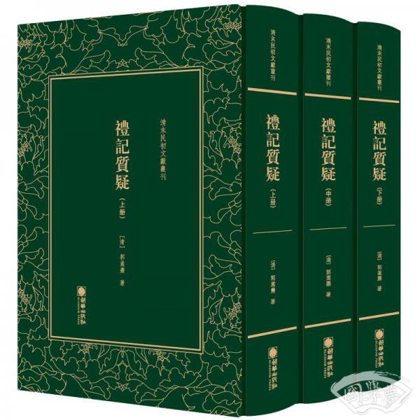 礼记质疑（套装上中下册）/清末民初文献丛刊