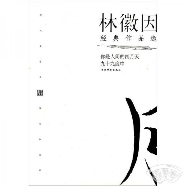 林徽因经典作品